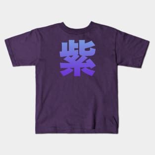 Japanese Kanji: Murasaki - purple Kids T-Shirt